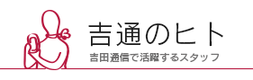 吉通の人