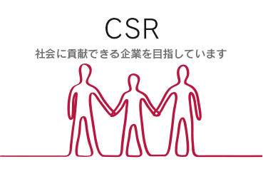 CSR 社会に貢献できる企業を目指しています