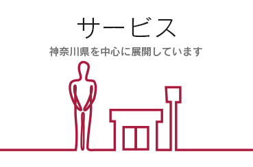 サービス 神奈川県を中心に展開しています