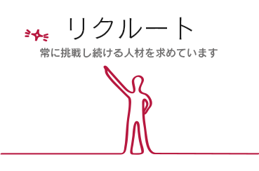 リクルート 常に挑戦し続ける人材を求めています