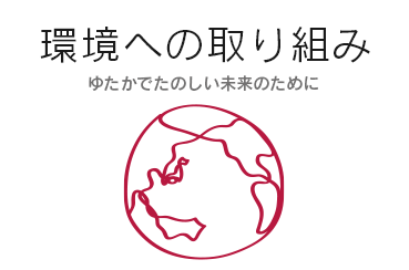 環境への取り組み