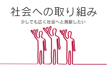 社会への取り組み