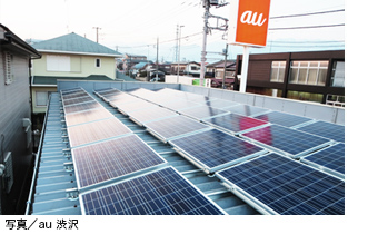 太陽光発電パネルを設置した、auショップ 渋沢