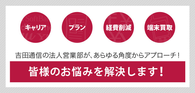 吉田通信の法人営業部が、あらゆる角度からアプローチ！