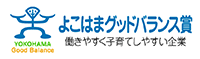 よこはまグッドバランス賞