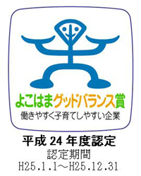 よこはまグッドバランス賞 平成24年度